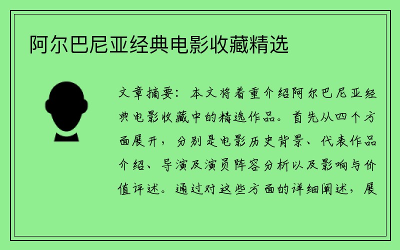 阿尔巴尼亚经典电影收藏精选