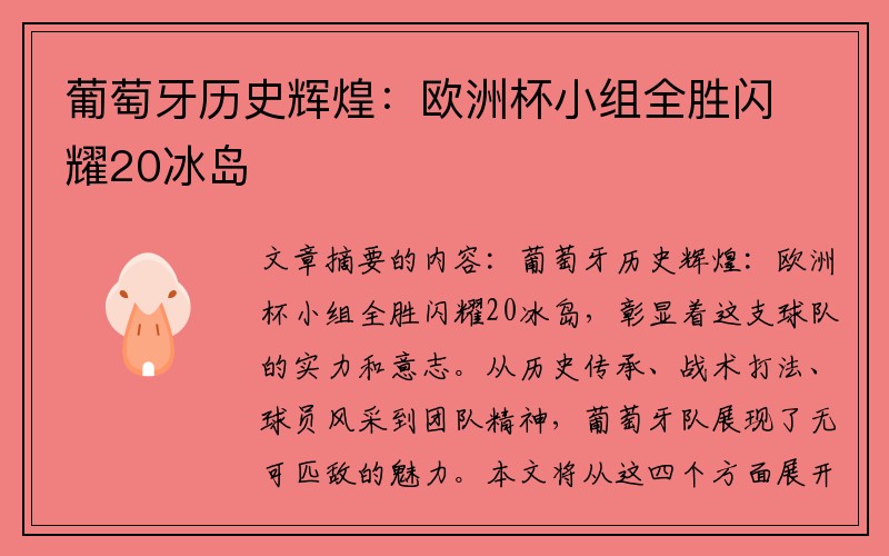 葡萄牙历史辉煌：欧洲杯小组全胜闪耀20冰岛