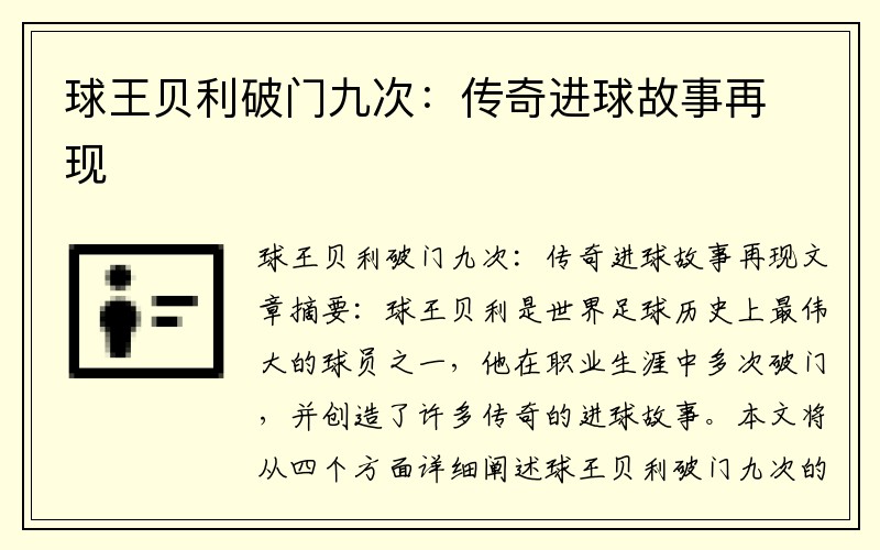 球王贝利破门九次：传奇进球故事再现