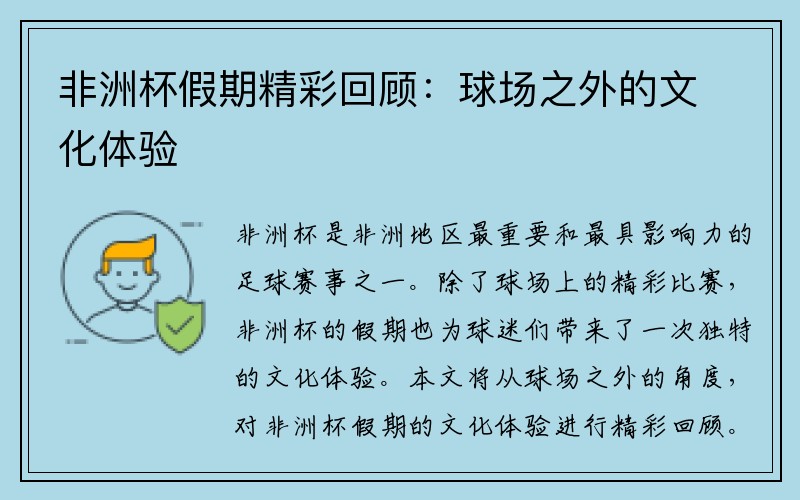 非洲杯假期精彩回顾：球场之外的文化体验