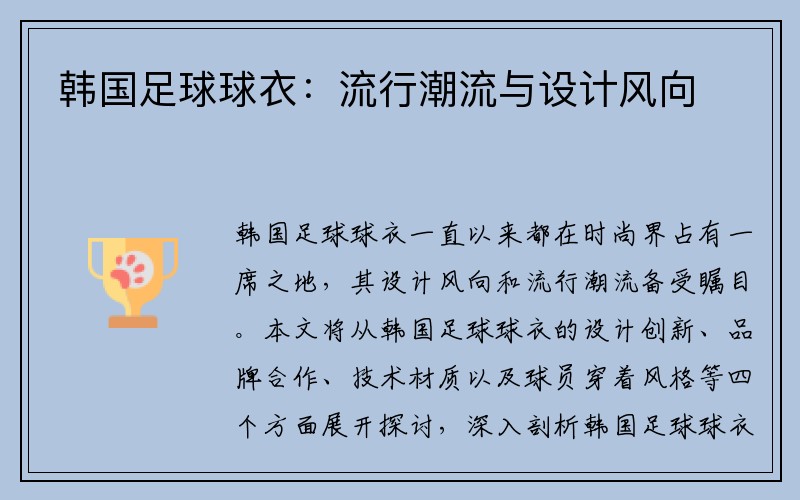 韩国足球球衣：流行潮流与设计风向