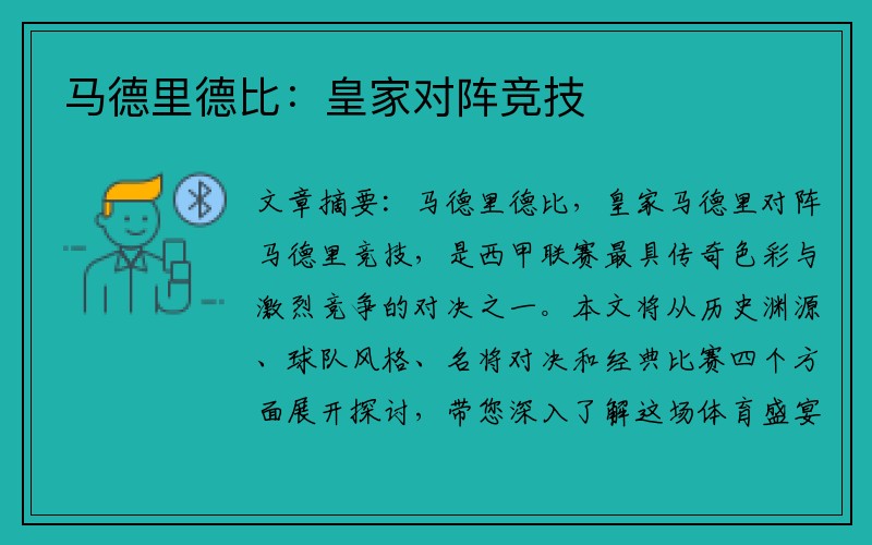 马德里德比：皇家对阵竞技