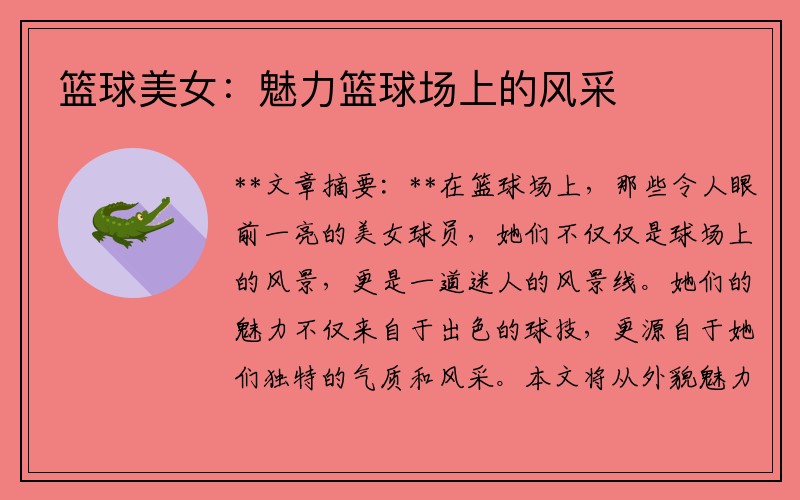 篮球美女：魅力篮球场上的风采
