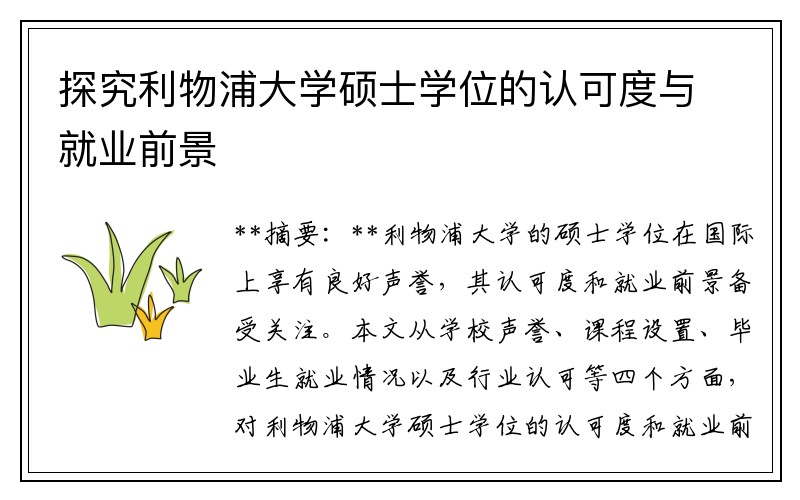 探究利物浦大学硕士学位的认可度与就业前景