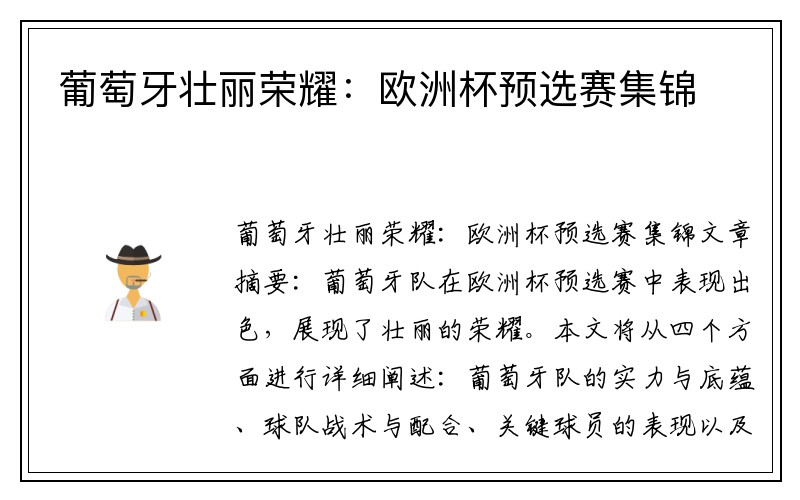 葡萄牙壮丽荣耀：欧洲杯预选赛集锦
