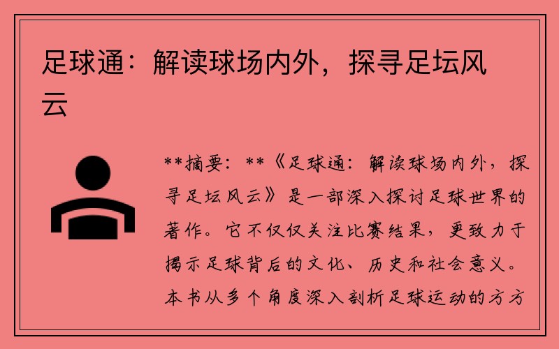 足球通：解读球场内外，探寻足坛风云