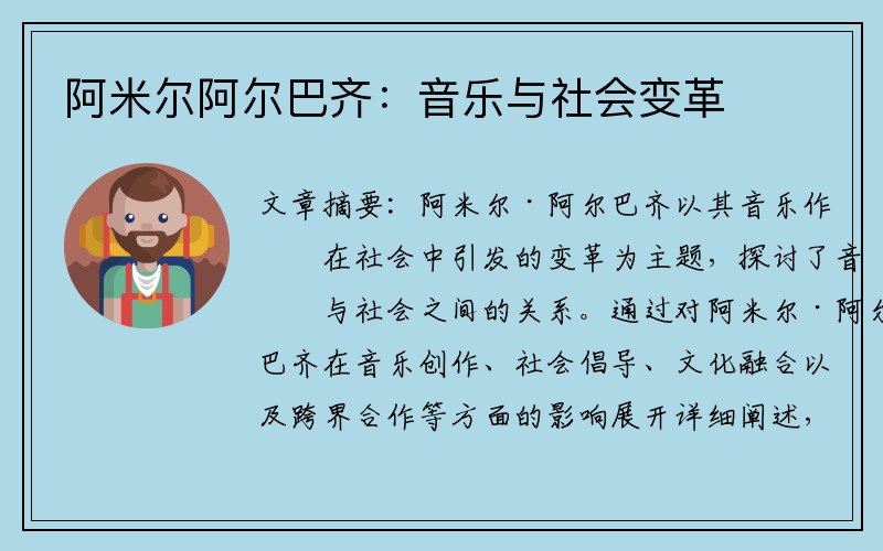 阿米尔阿尔巴齐：音乐与社会变革