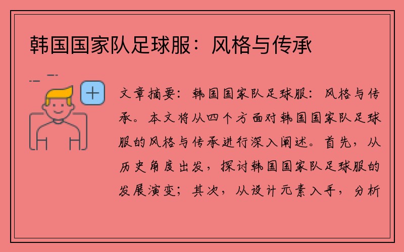 韩国国家队足球服：风格与传承
