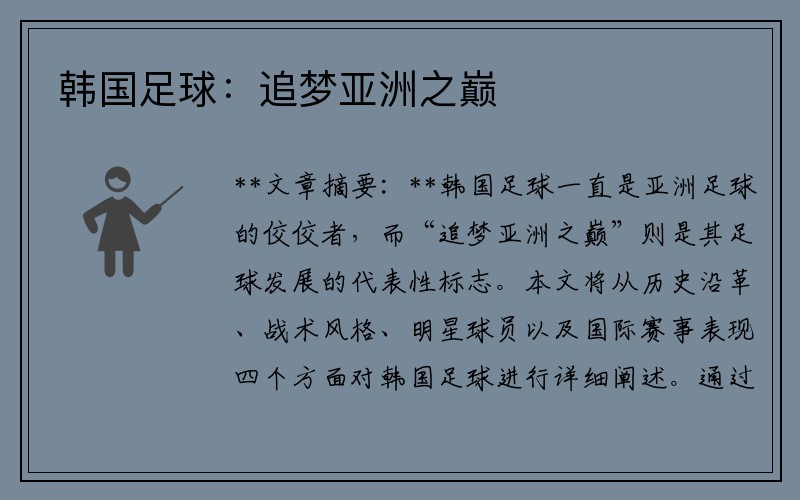 韩国足球：追梦亚洲之巅