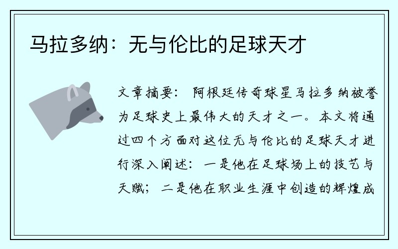 马拉多纳：无与伦比的足球天才