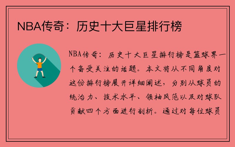 NBA传奇：历史十大巨星排行榜