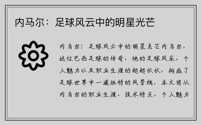 内马尔：足球风云中的明星光芒