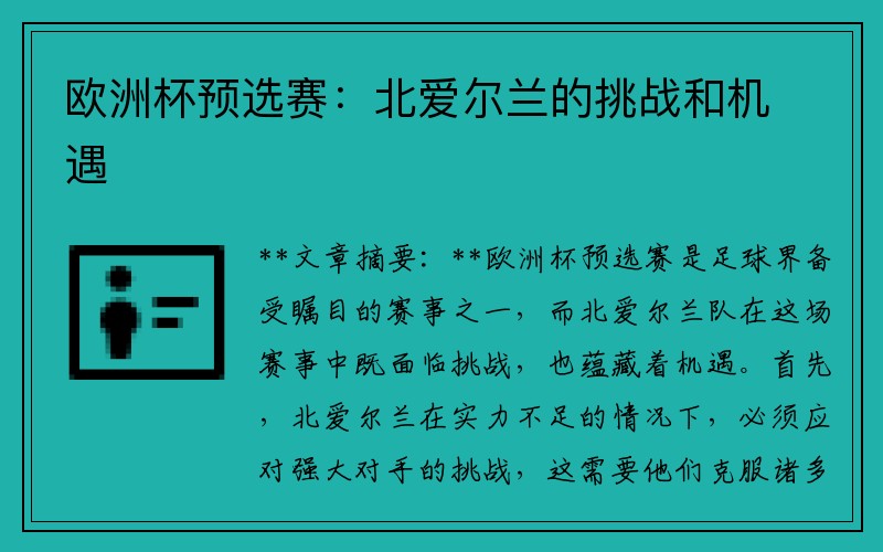 欧洲杯预选赛：北爱尔兰的挑战和机遇