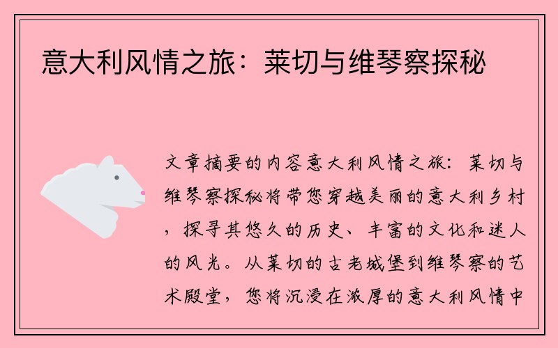意大利风情之旅：莱切与维琴察探秘