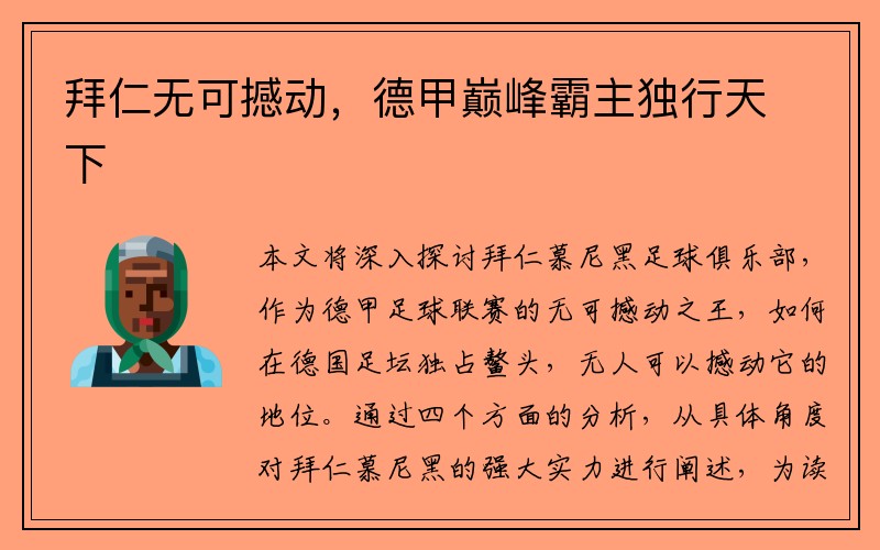拜仁无可撼动，德甲巅峰霸主独行天下