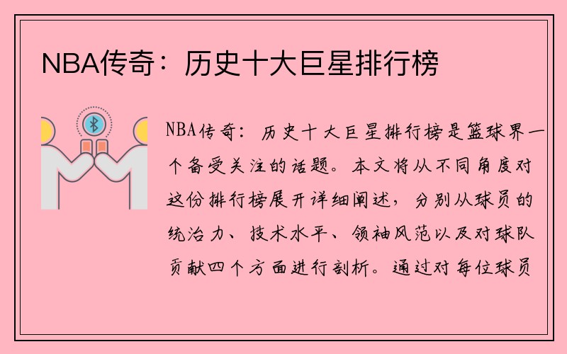NBA传奇：历史十大巨星排行榜