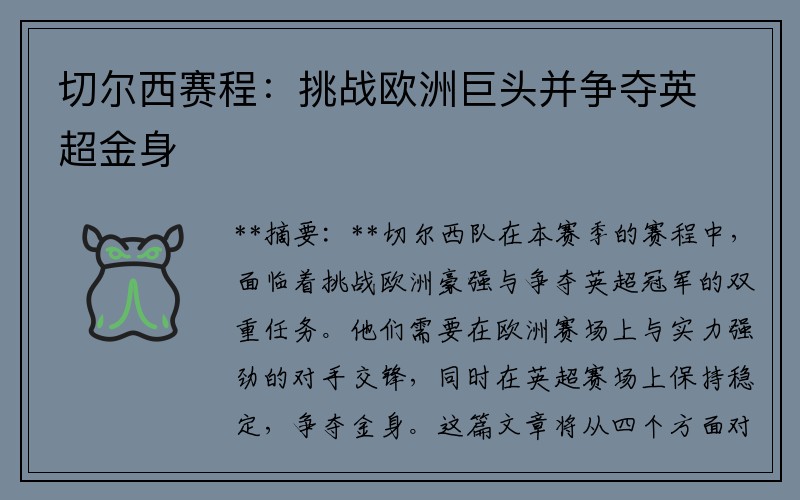 切尔西赛程：挑战欧洲巨头并争夺英超金身