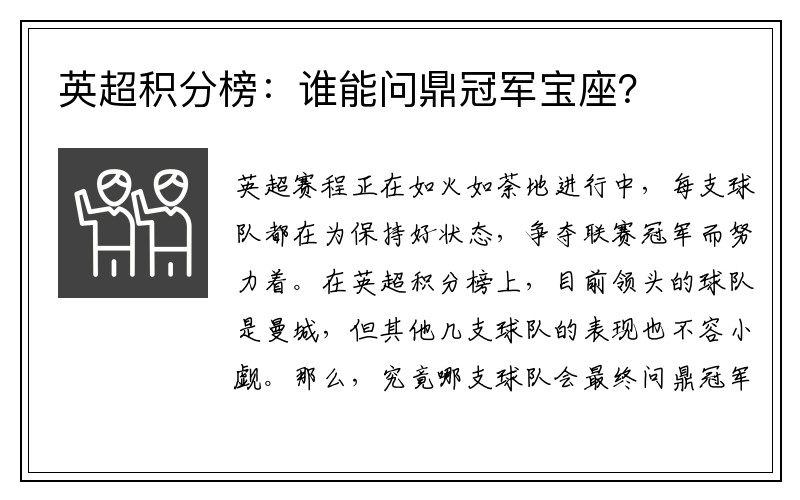 英超积分榜：谁能问鼎冠军宝座？