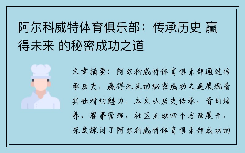 阿尔科威特体育俱乐部：传承历史 赢得未来 的秘密成功之道