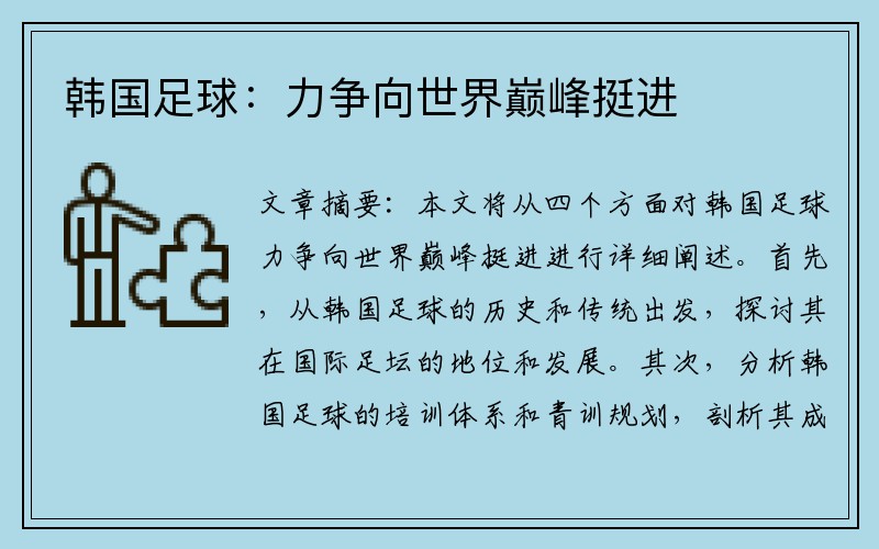 韩国足球：力争向世界巅峰挺进