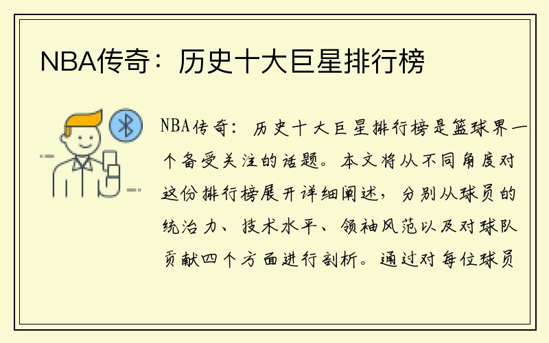 NBA传奇：历史十大巨星排行榜