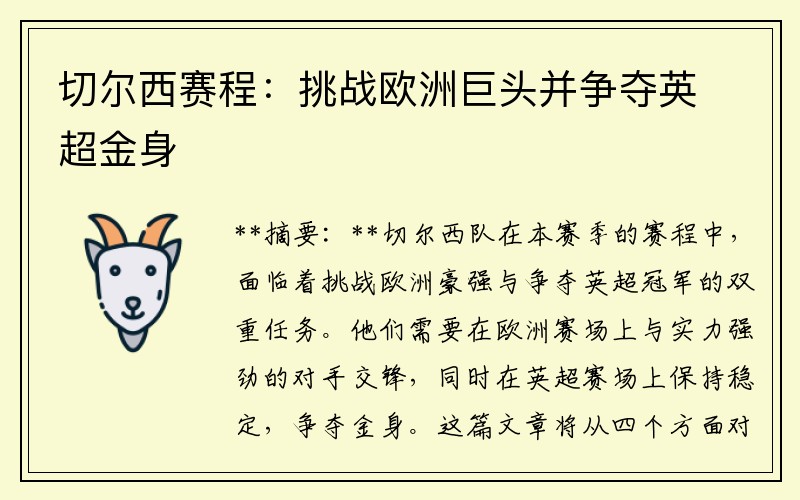 切尔西赛程：挑战欧洲巨头并争夺英超金身