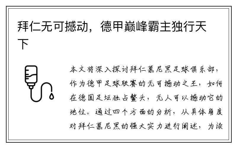 拜仁无可撼动，德甲巅峰霸主独行天下