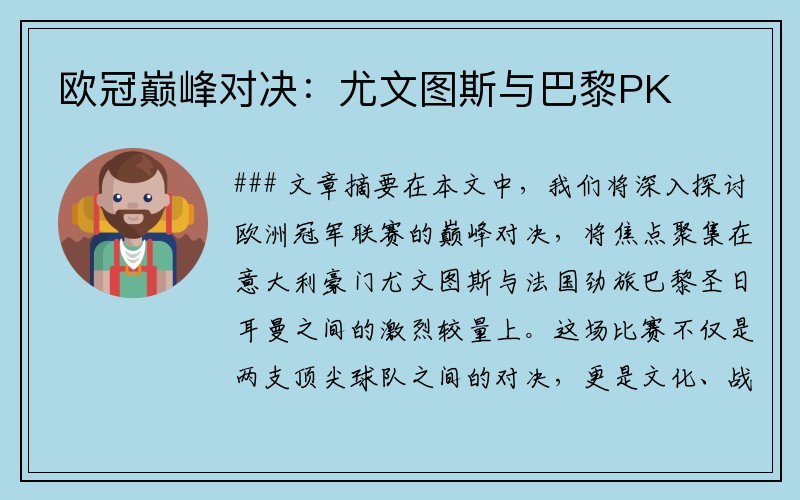 欧冠巅峰对决：尤文图斯与巴黎PK