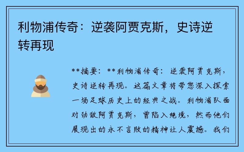 利物浦传奇：逆袭阿贾克斯，史诗逆转再现