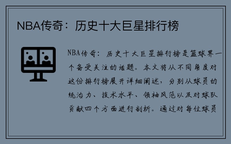 NBA传奇：历史十大巨星排行榜