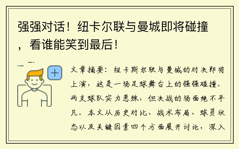 强强对话！纽卡尔联与曼城即将碰撞，看谁能笑到最后！