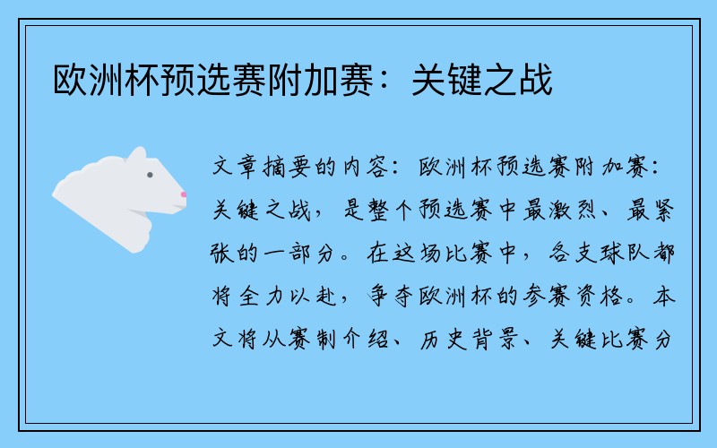 欧洲杯预选赛附加赛：关键之战