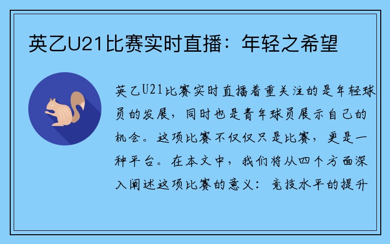 英乙U21比赛实时直播：年轻之希望