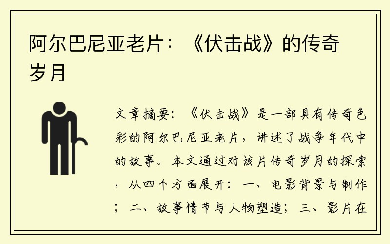 阿尔巴尼亚老片：《伏击战》的传奇岁月