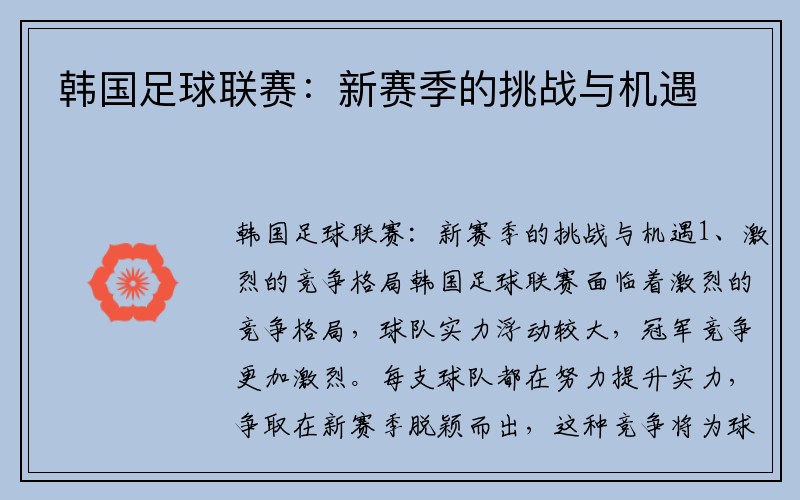 韩国足球联赛：新赛季的挑战与机遇
