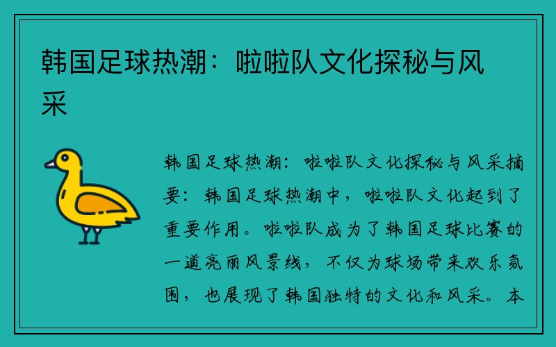 韩国足球热潮：啦啦队文化探秘与风采