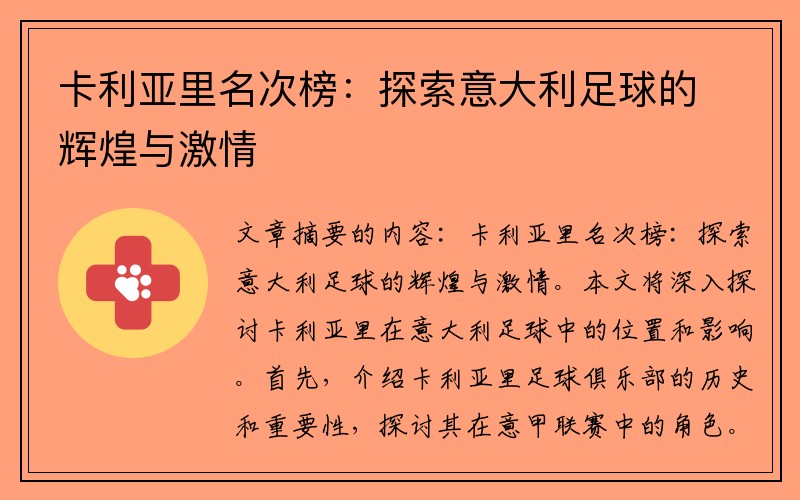 卡利亚里名次榜：探索意大利足球的辉煌与激情