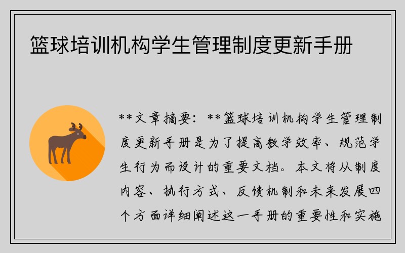 篮球培训机构学生管理制度更新手册