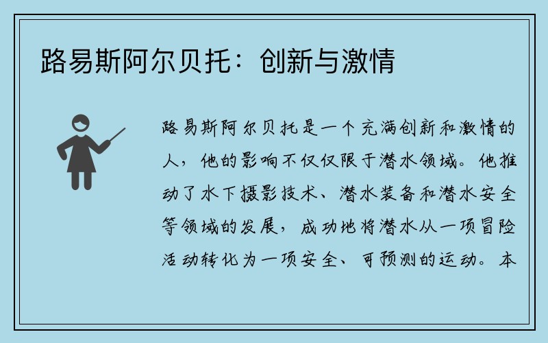路易斯阿尔贝托：创新与激情