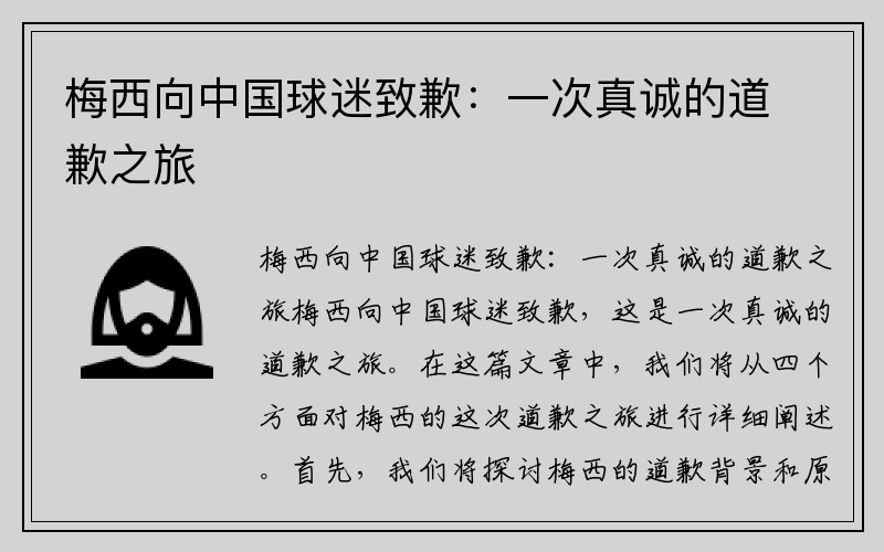 梅西向中国球迷致歉：一次真诚的道歉之旅
