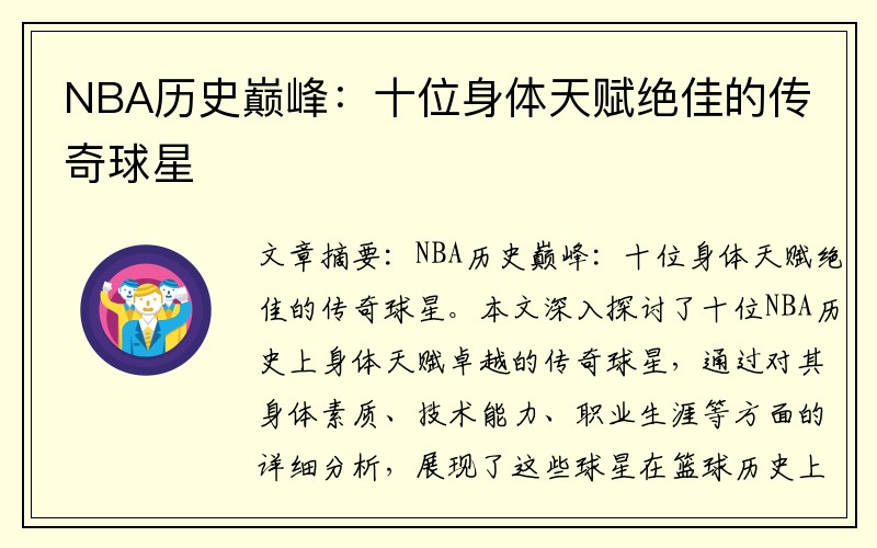NBA历史巅峰：十位身体天赋绝佳的传奇球星