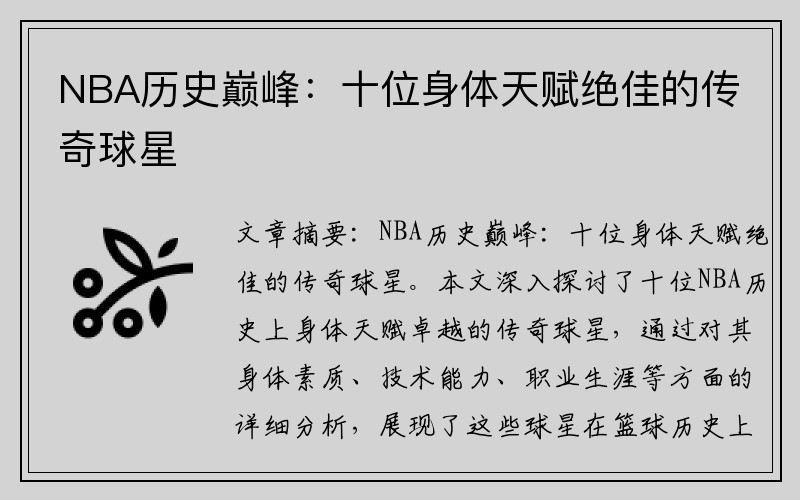 NBA历史巅峰：十位身体天赋绝佳的传奇球星