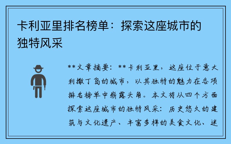 卡利亚里排名榜单：探索这座城市的独特风采