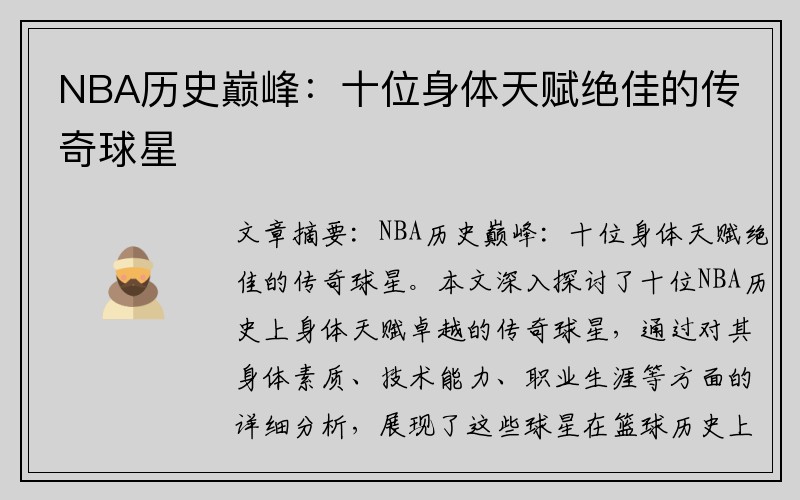 NBA历史巅峰：十位身体天赋绝佳的传奇球星