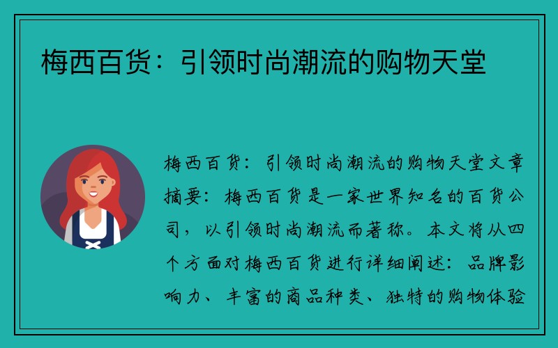 梅西百货：引领时尚潮流的购物天堂