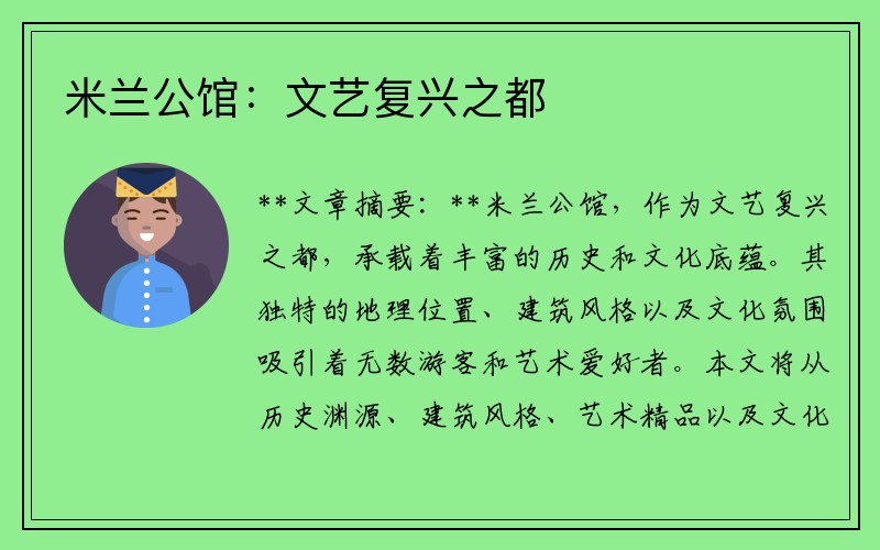 米兰公馆：文艺复兴之都