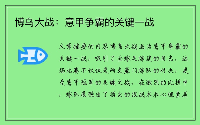 博乌大战：意甲争霸的关键一战