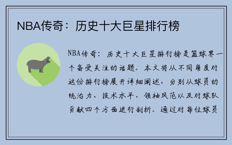 NBA传奇：历史十大巨星排行榜