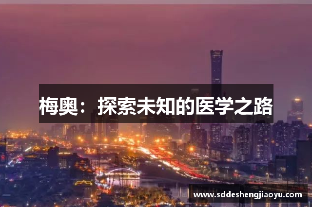 梅奥：探索未知的医学之路