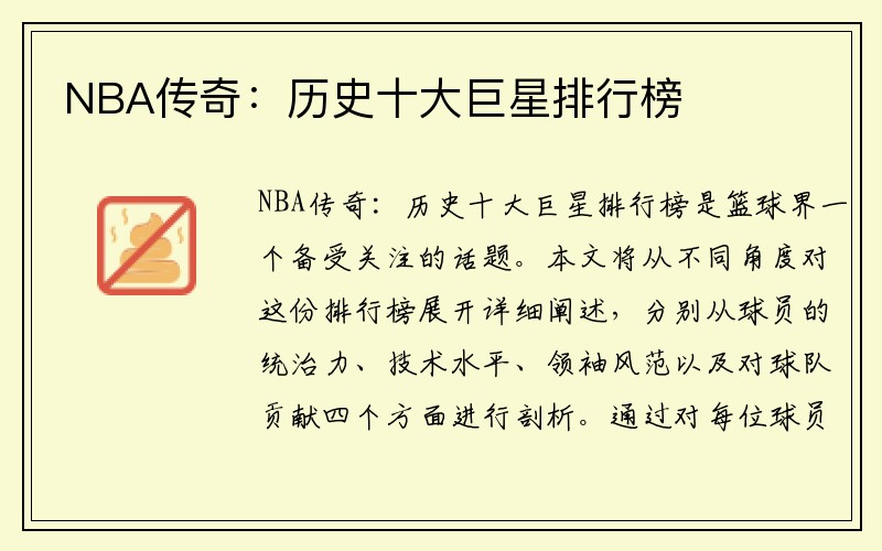 NBA传奇：历史十大巨星排行榜